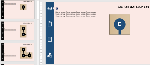 Powerpoint бэлэн загвар. Инфографик. Агуулгад тохиромжтой